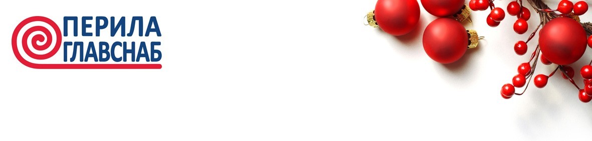 В Новый год с «ПерилаГлавСнаб»!