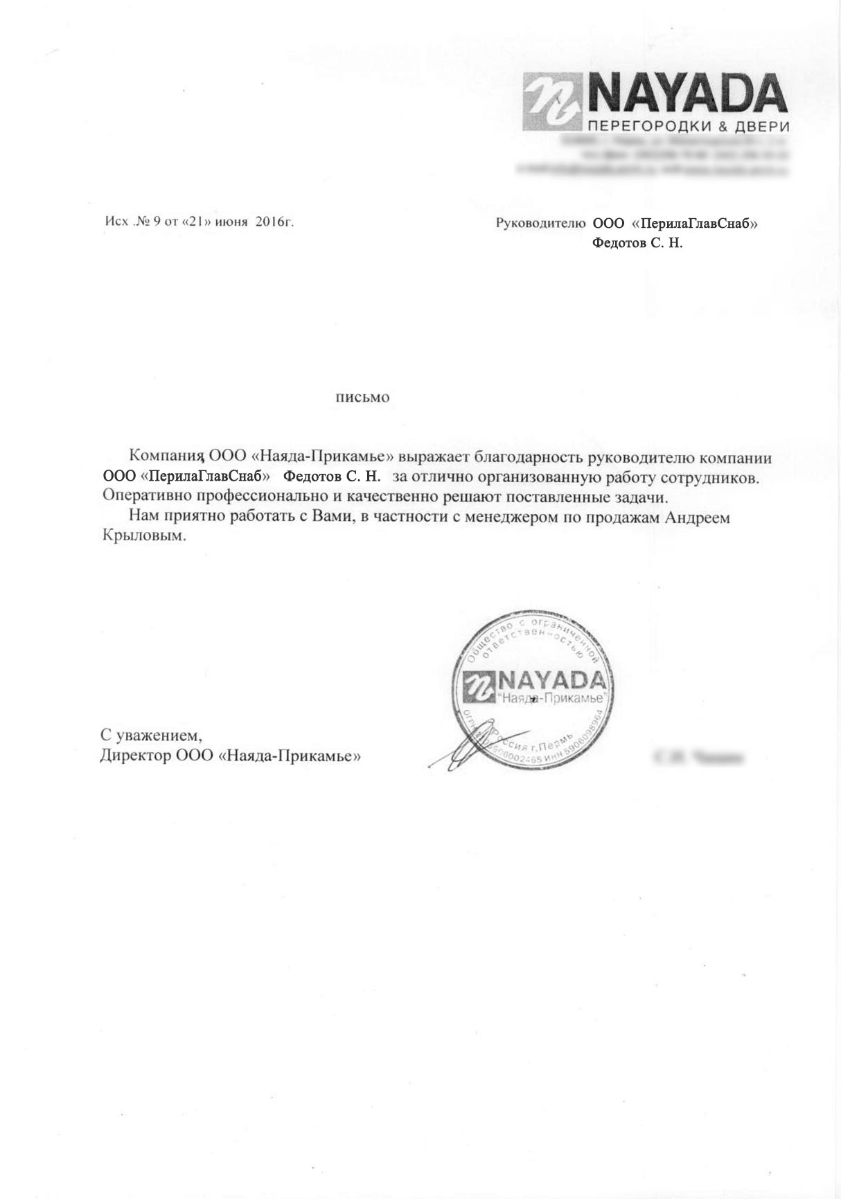 Рекомендательное письмо от компании ООО 'Наяда-Прикамье' Рекомендательное письмо от компании ООО 'Наяда-Прикамье'