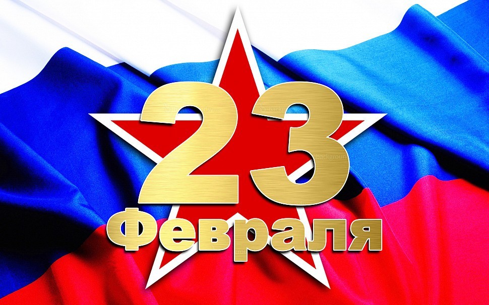 Поздравляем всех мужчин с праздником - Днём защитника Отечества!