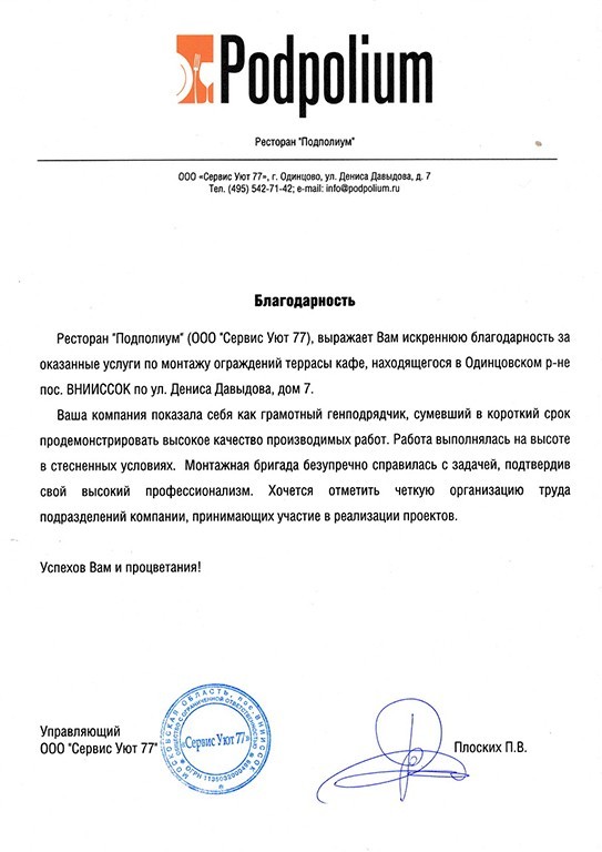 Благодарственное письмо от от ресторана «Подполиум» Благодарственное письмо от от ресторана «Подполиум»