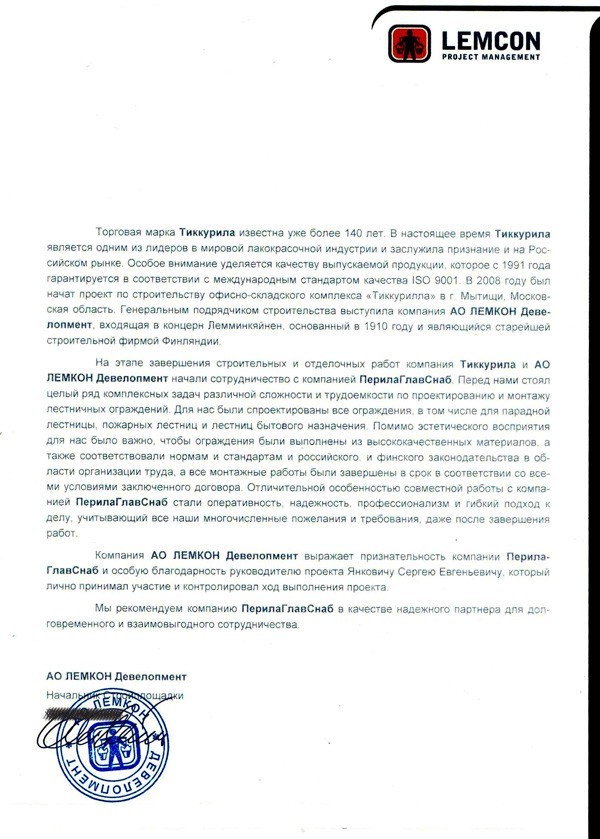 Рекомендательное письмо от Финской компании Lemcon Рекомендательное письмо от Финской компании Lemcon