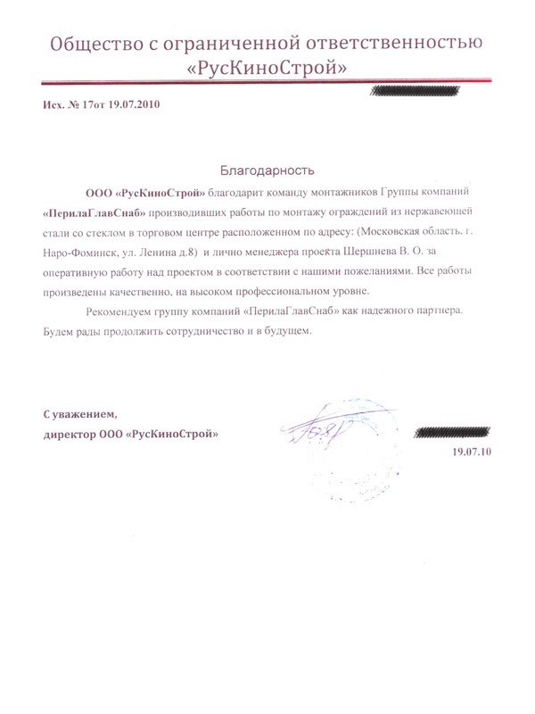 Рекомендательное письмо от ООО «РусКиноСтрой» Рекомендательное письмо от ООО «РусКиноСтрой»