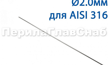 Проволока AISI 316 d.2.0 мм (1м) Ф-0885 купить в Омске Проволока AISI 316 d.2.0 мм (1м) Ф-0885 купить в Омске